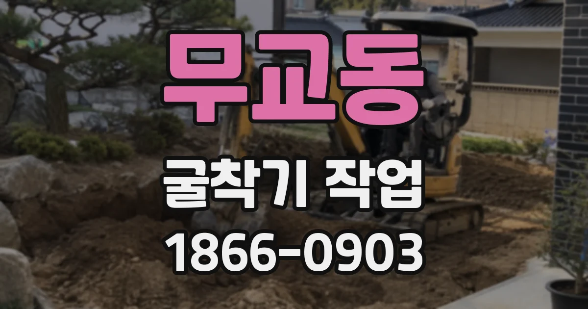 무교동 굴착기 작업