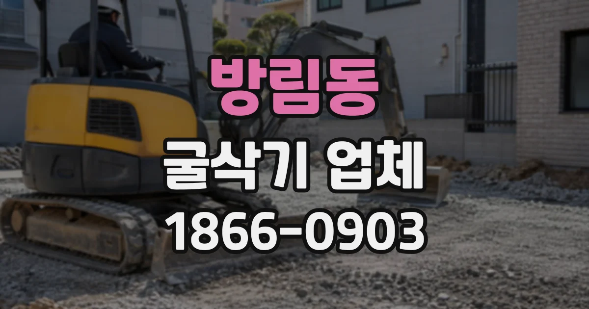 방림동 굴삭기업체