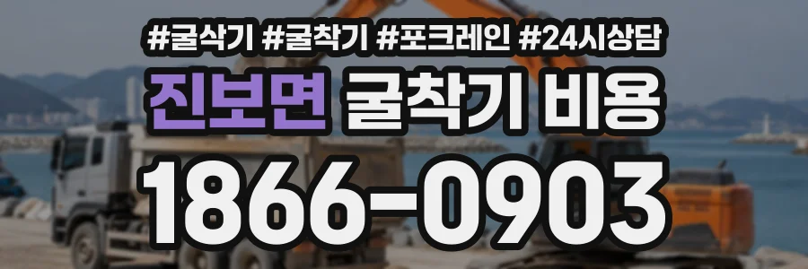 진보면 굴착기비용 상담 전화 1866-0903