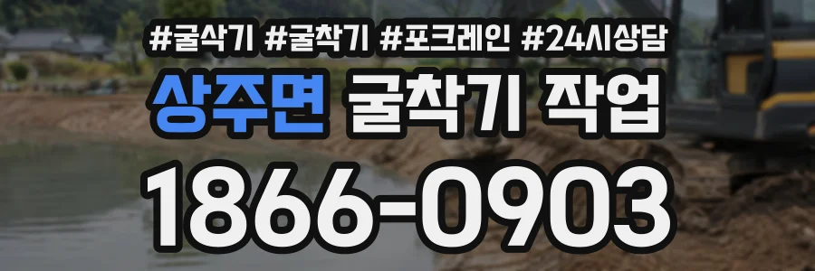 상주면 굴착기작업 상담 전화 1866-0903