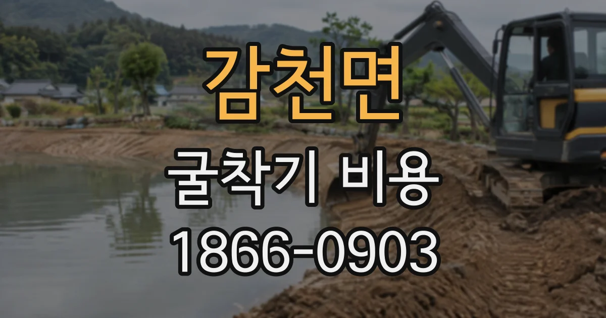 감천면 굴착기비용