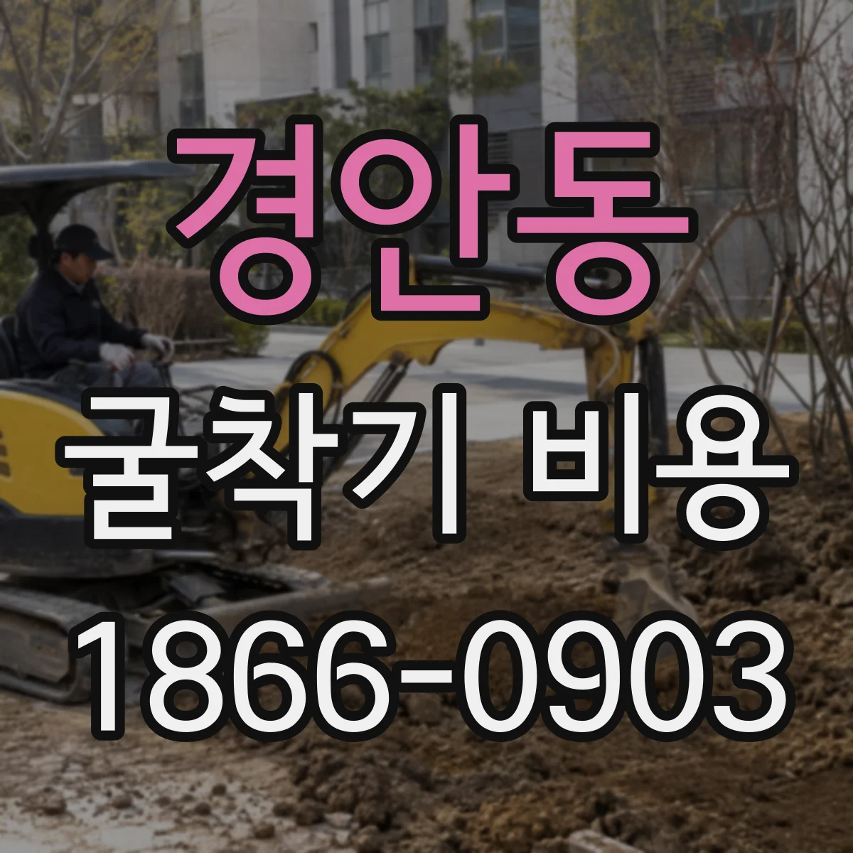 경안동 굴착기 비용