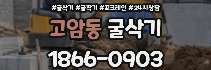 고암동 굴삭기
