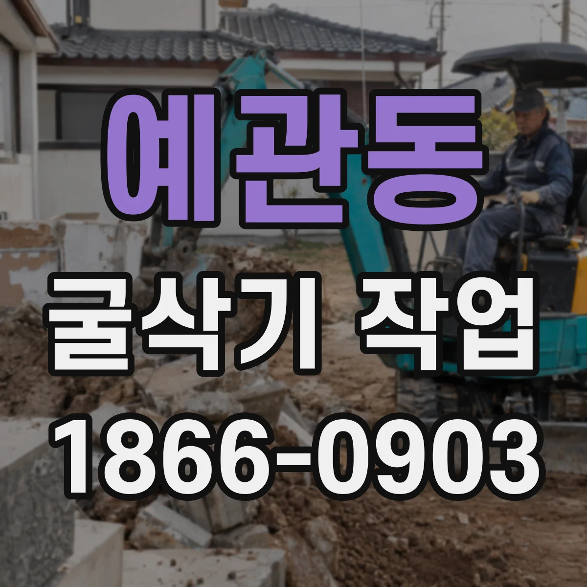 예관동 굴삭기 작업