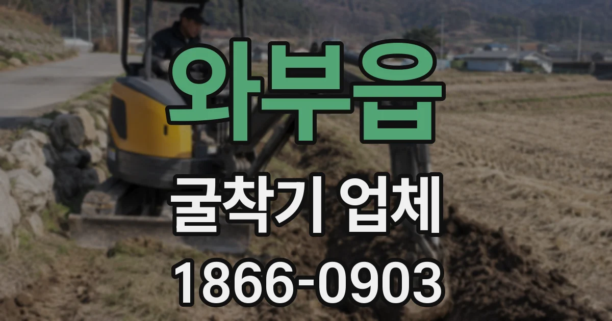 와부읍 굴착기 업체