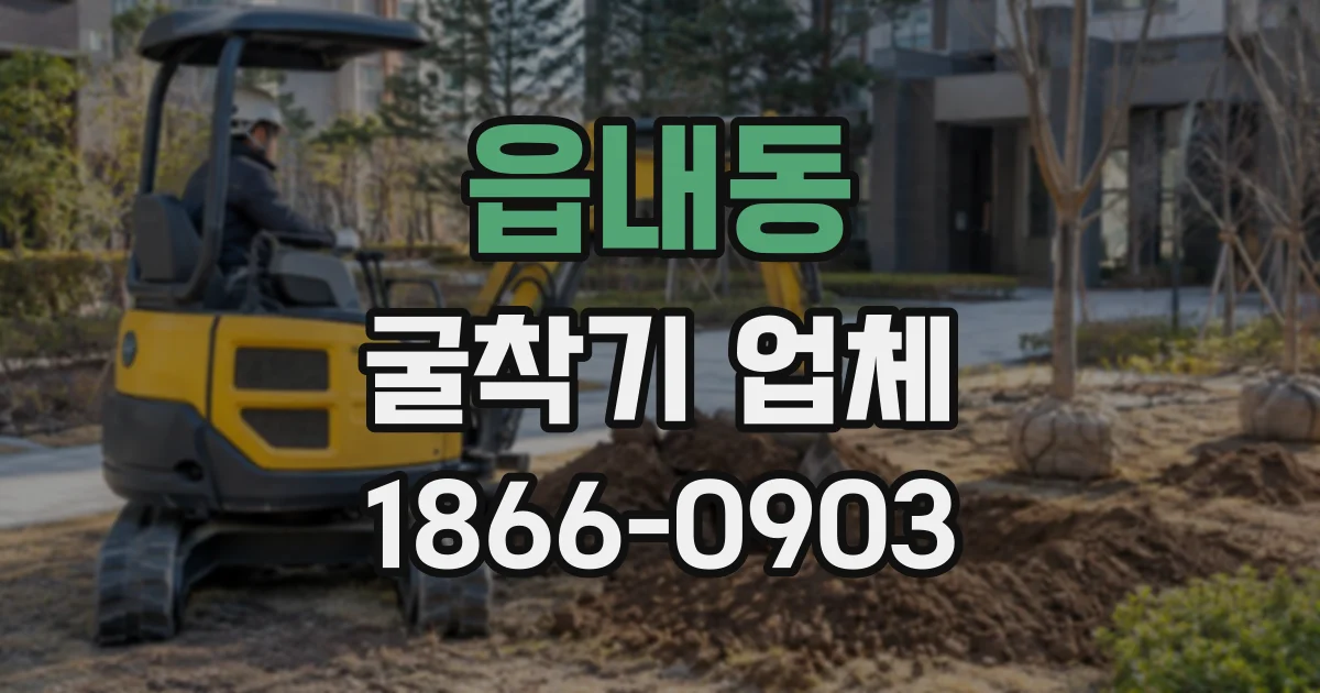 읍내동 굴착기업체