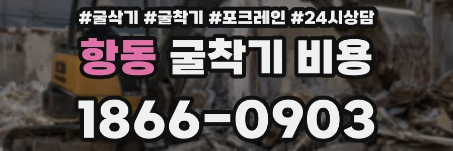 항동 굴착기 비용