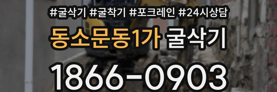동소문동1가 굴삭기