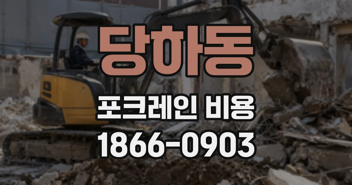 당하동 포크레인 비용
