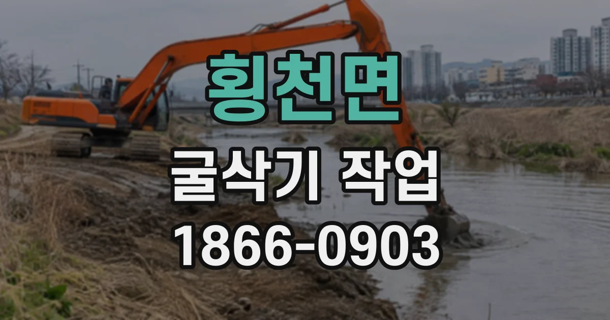 횡천면 굴삭기작업