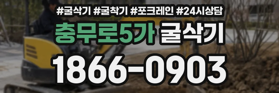 충무로5가 굴삭기