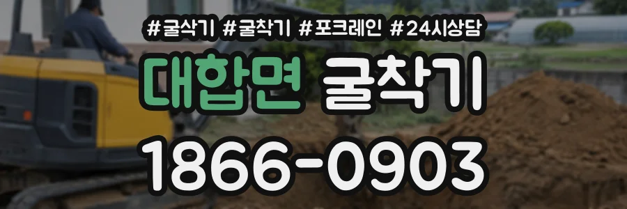 대합면 굴착기 상담 전화 1866-0903