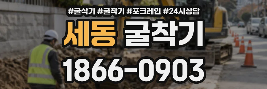 세동 굴착기 상담 전화 1866-0903
