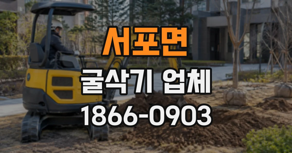 서포면 굴삭기업체