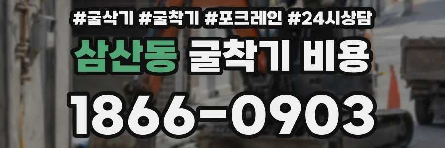 삼산동 굴착기 비용