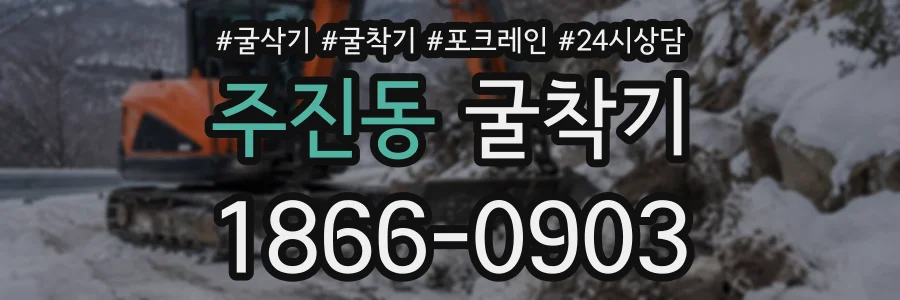 주진동 굴착기 상담 전화 1866-0903
