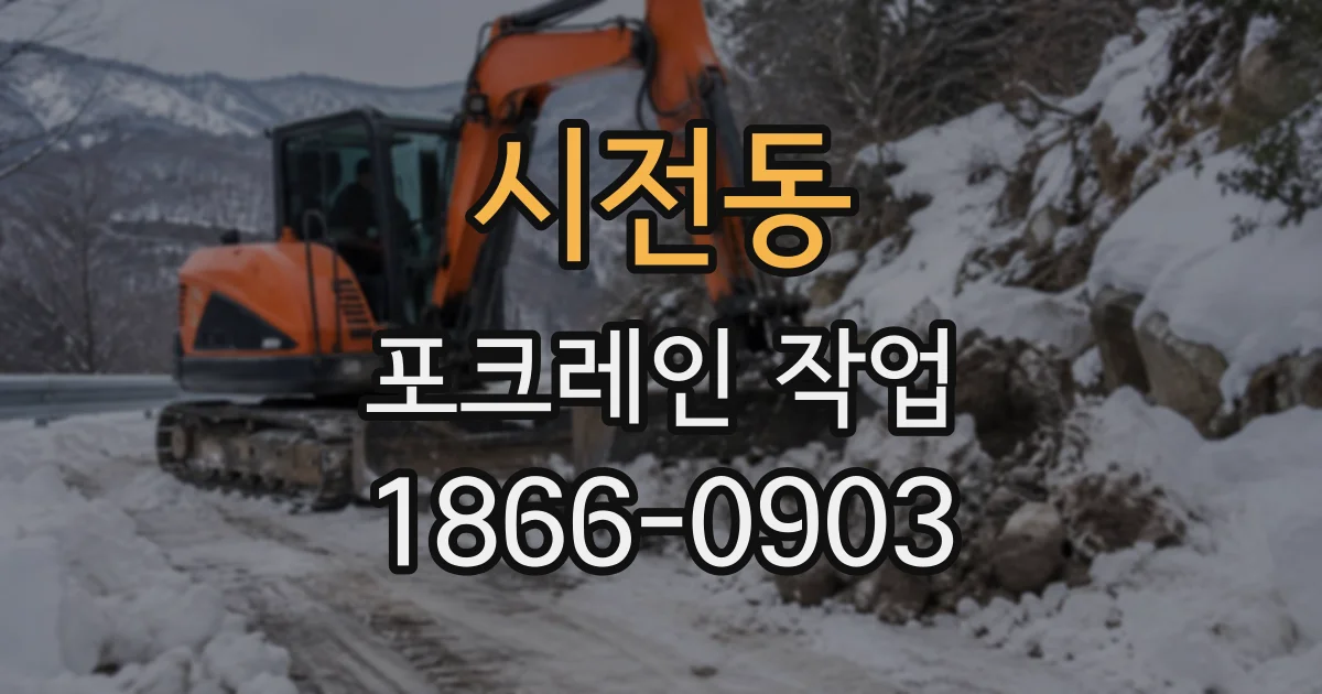 시전동 포크레인작업