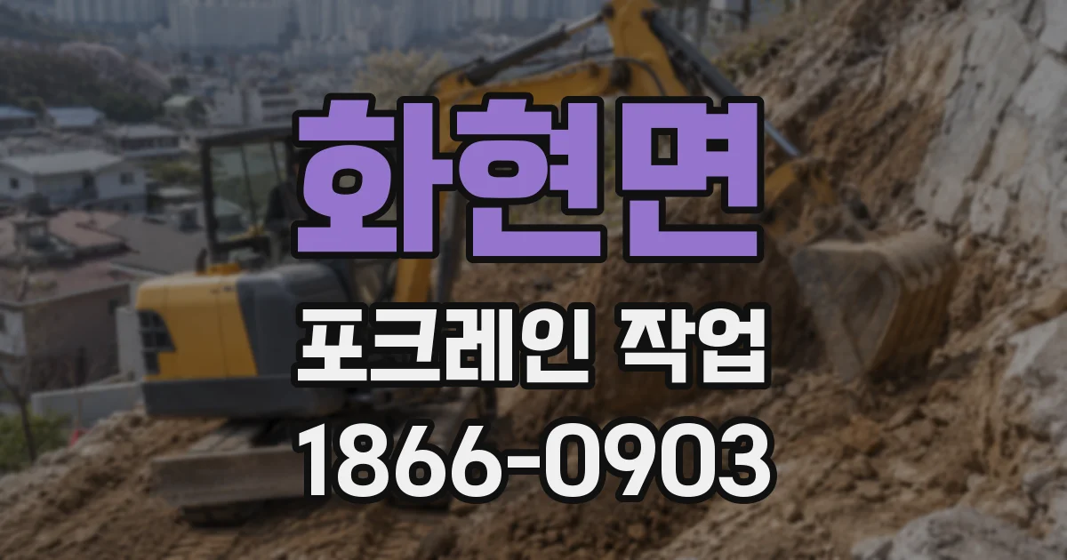화현면 포크레인 작업