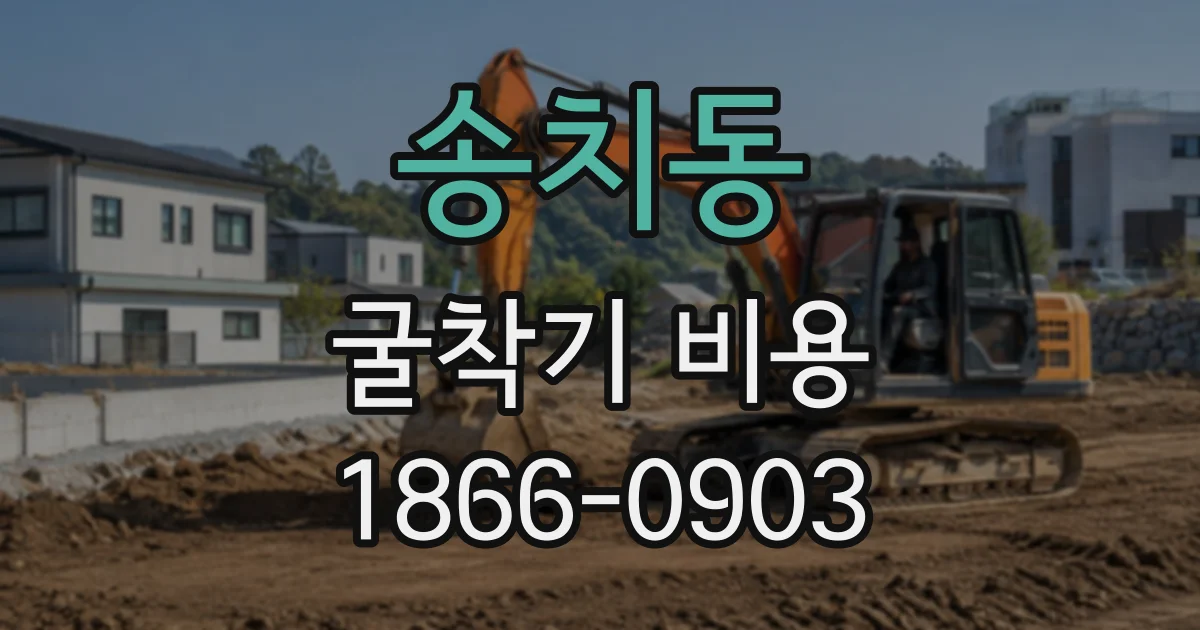 송치동 굴착기비용