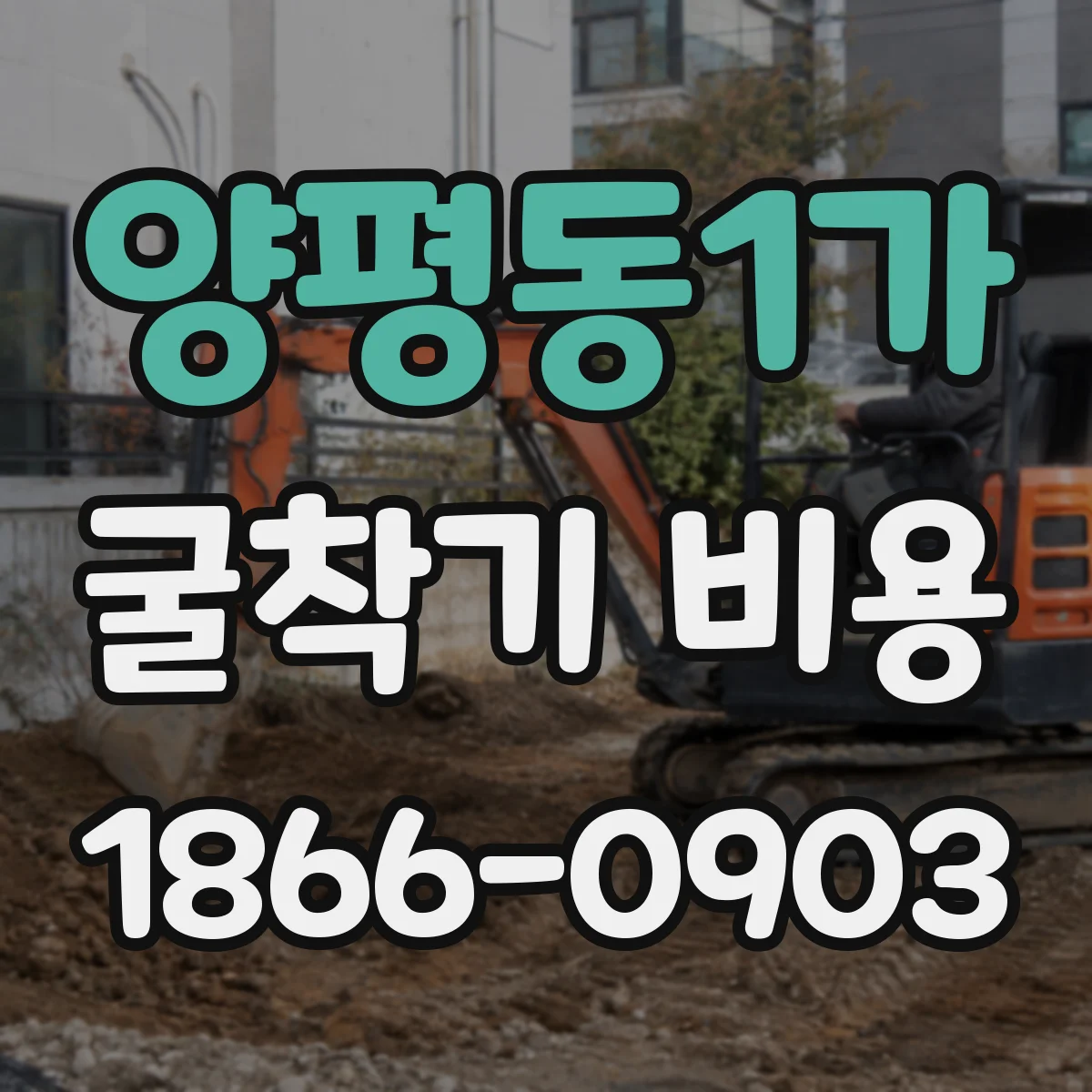 양평동1가 굴착기 비용