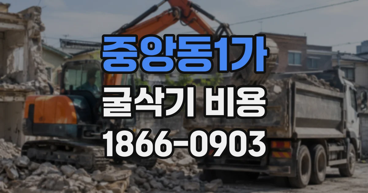 중앙동1가 굴삭기비용