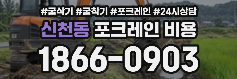 신천동 포크레인비용 상담 전화 1866-0903