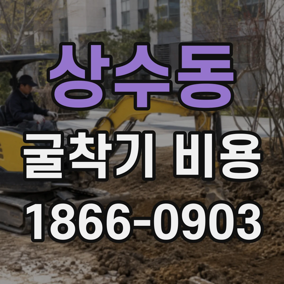 상수동 굴착기 비용