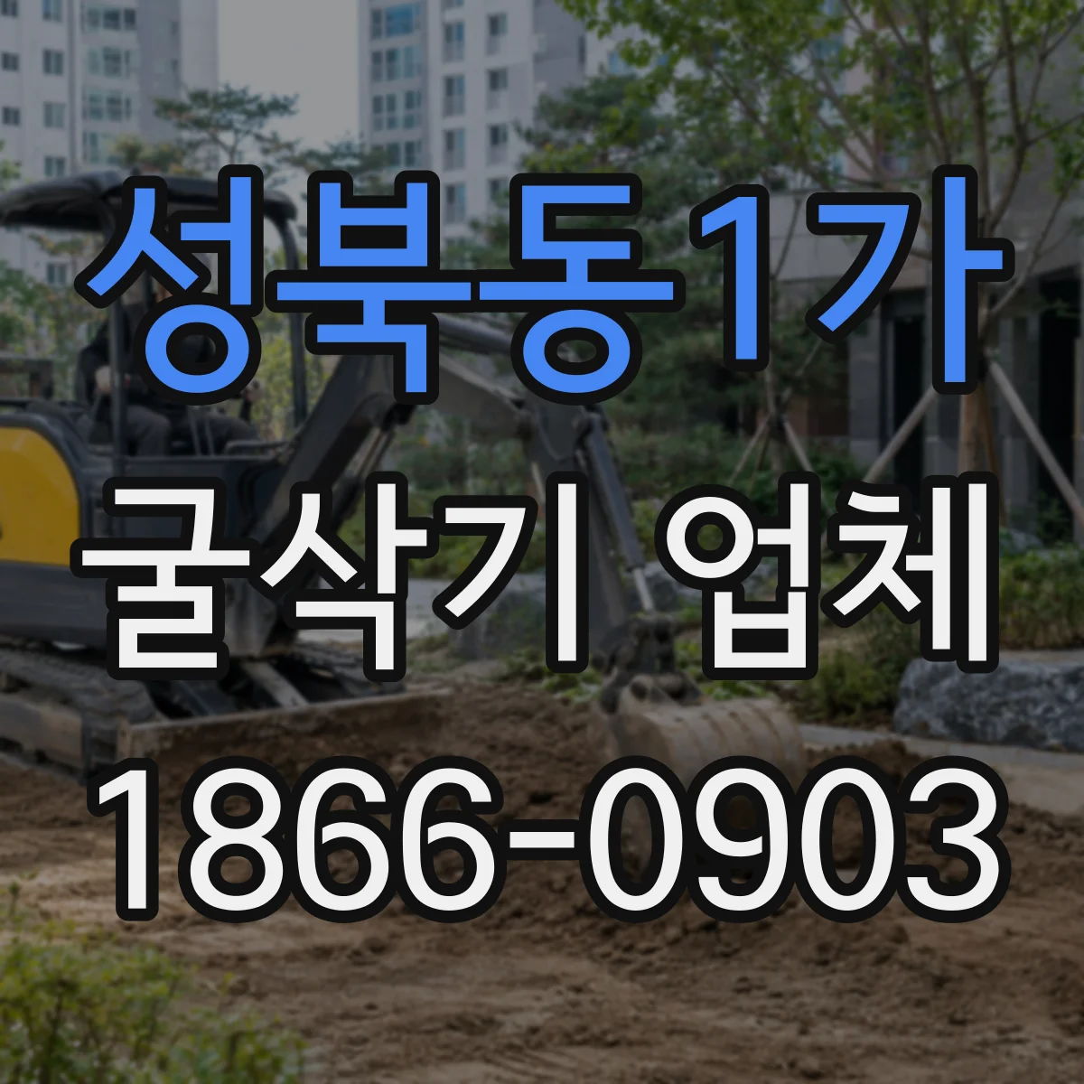 성북동1가 굴삭기 업체
