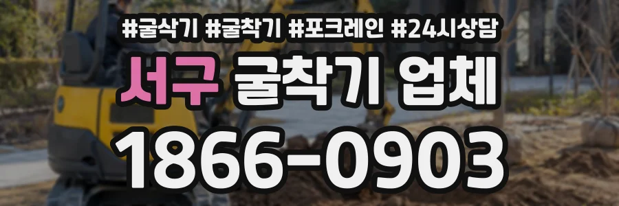 서구 굴착기업체 상담 전화 1866-0903