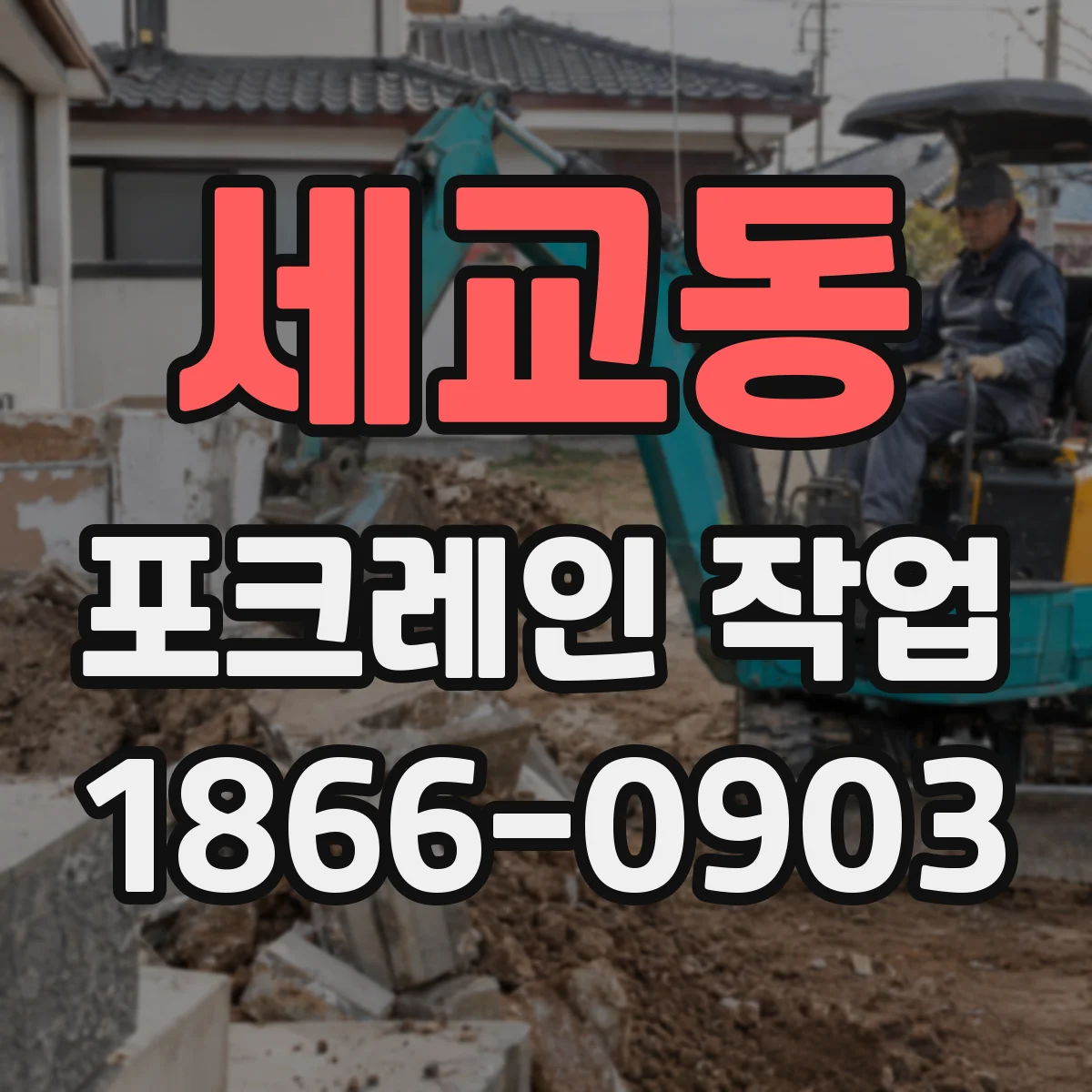 세교동 포크레인 작업