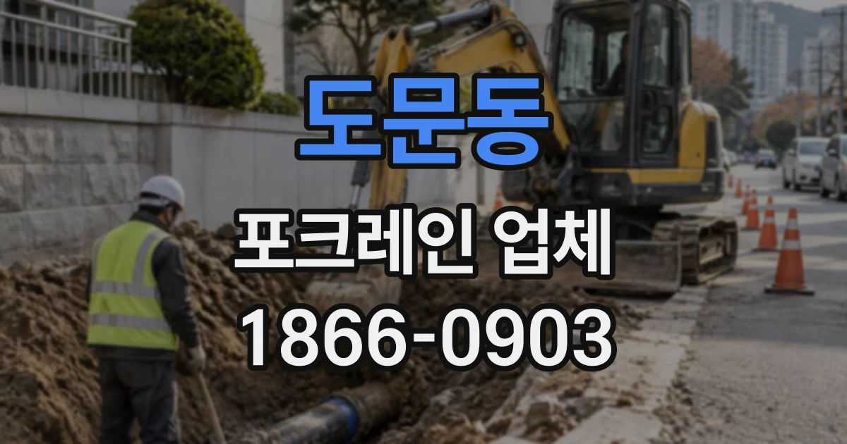 도문동 포크레인업체
