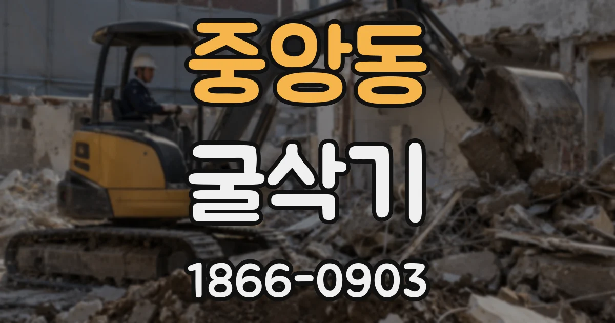 중앙동 굴삭기