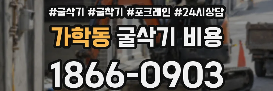 가학동 굴삭기 비용