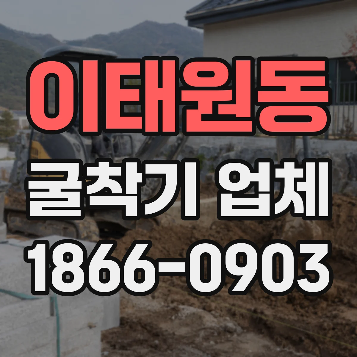 이태원동 굴착기 업체