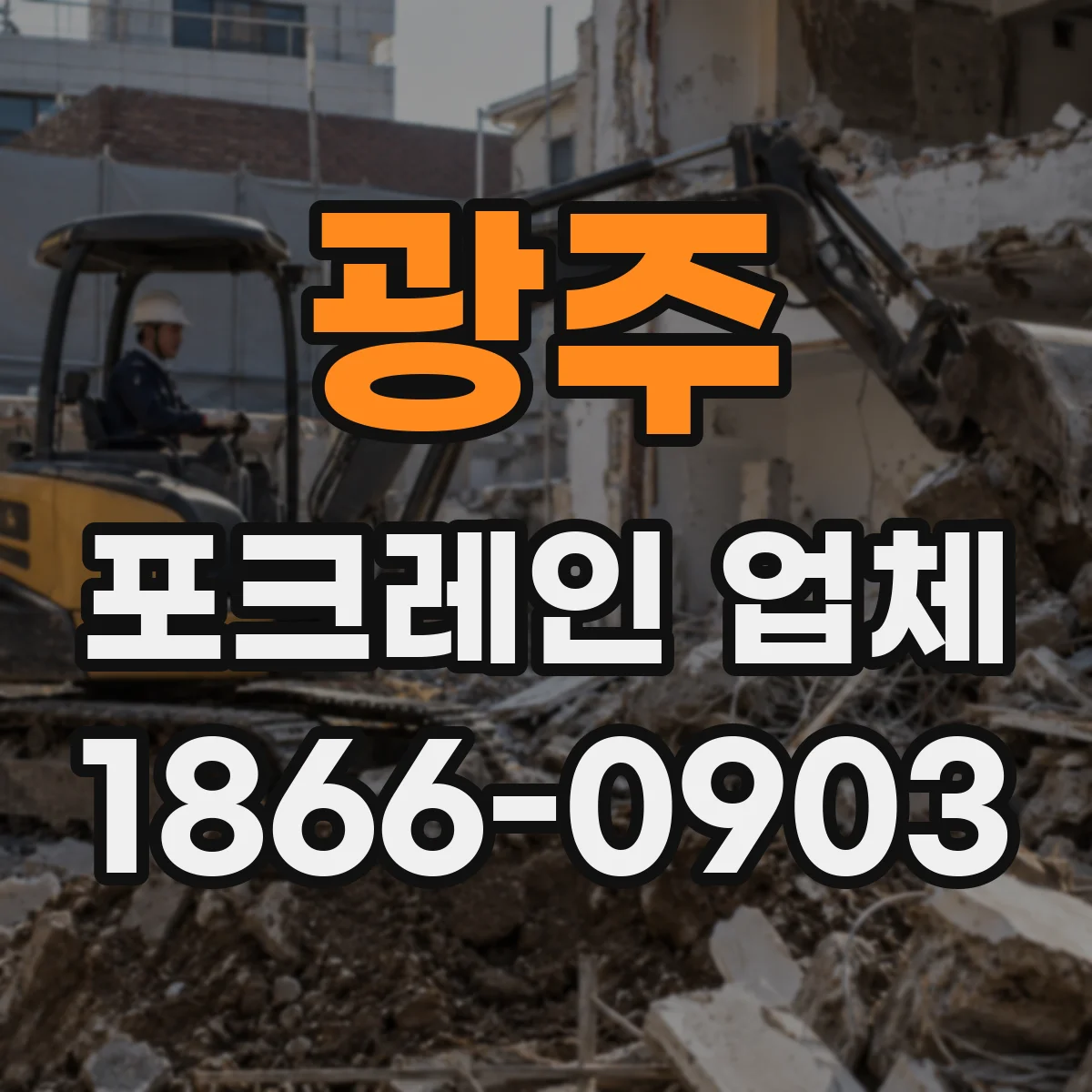 광주 포크레인 업체