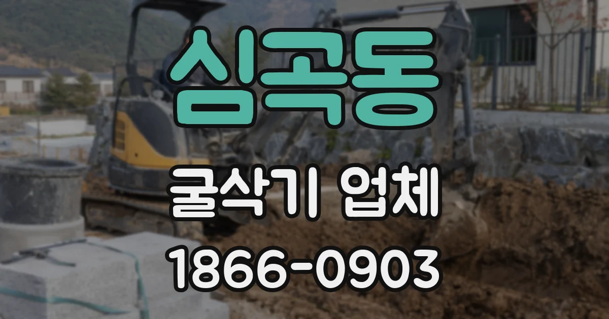 심곡동 굴삭기 업체