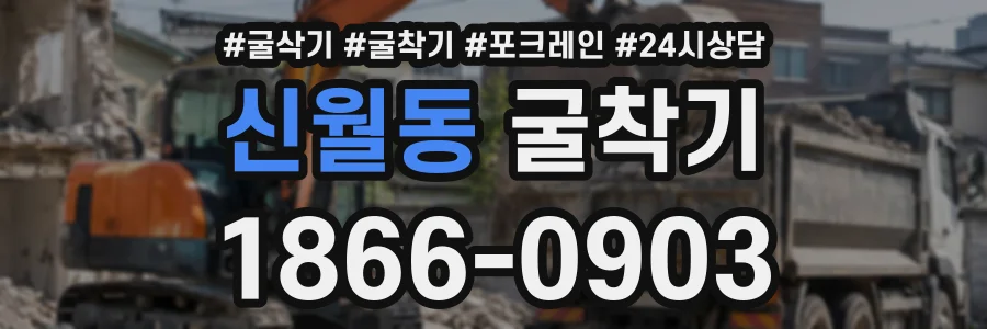 신월동 굴착기 상담 전화 1866-0903
