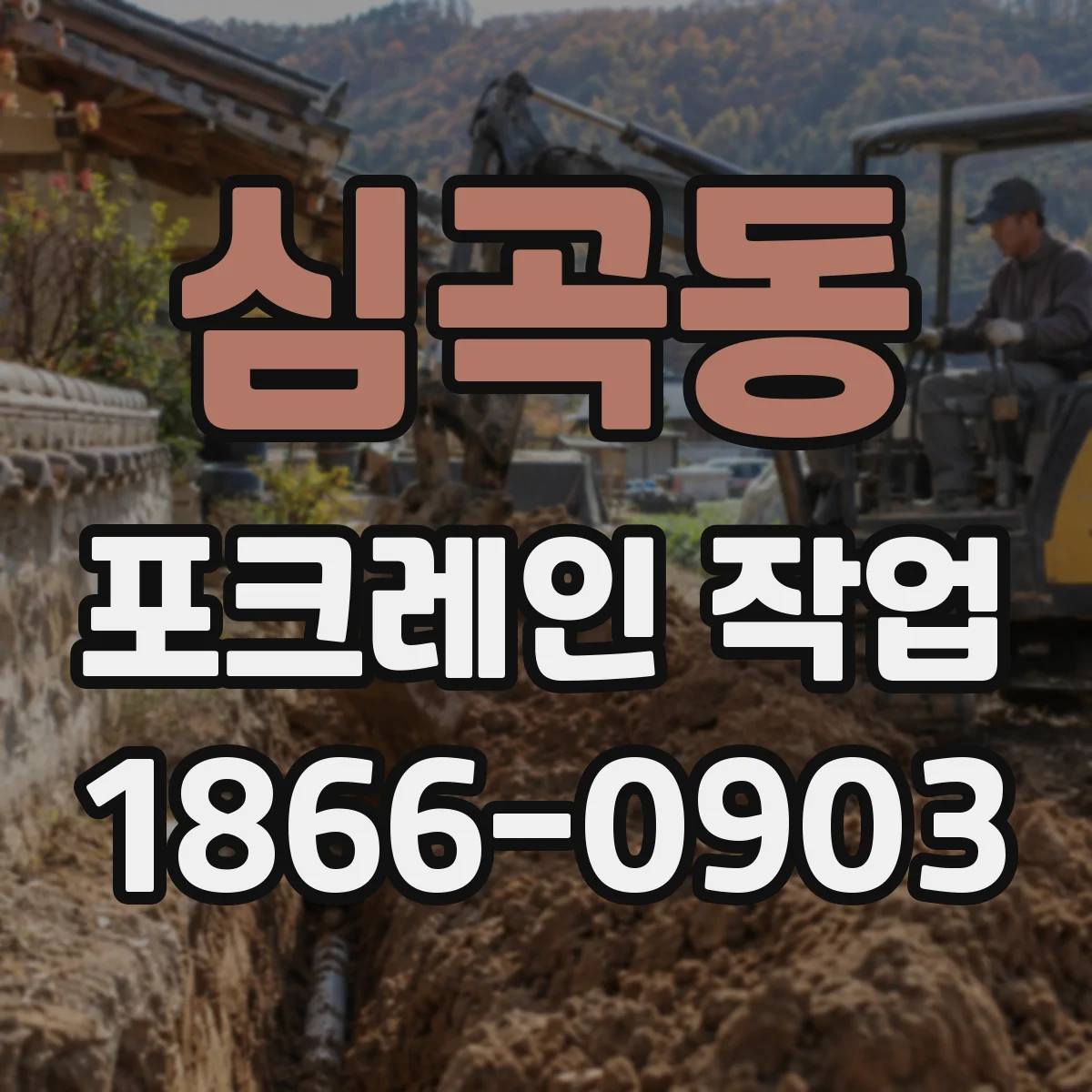 심곡동 포크레인 작업