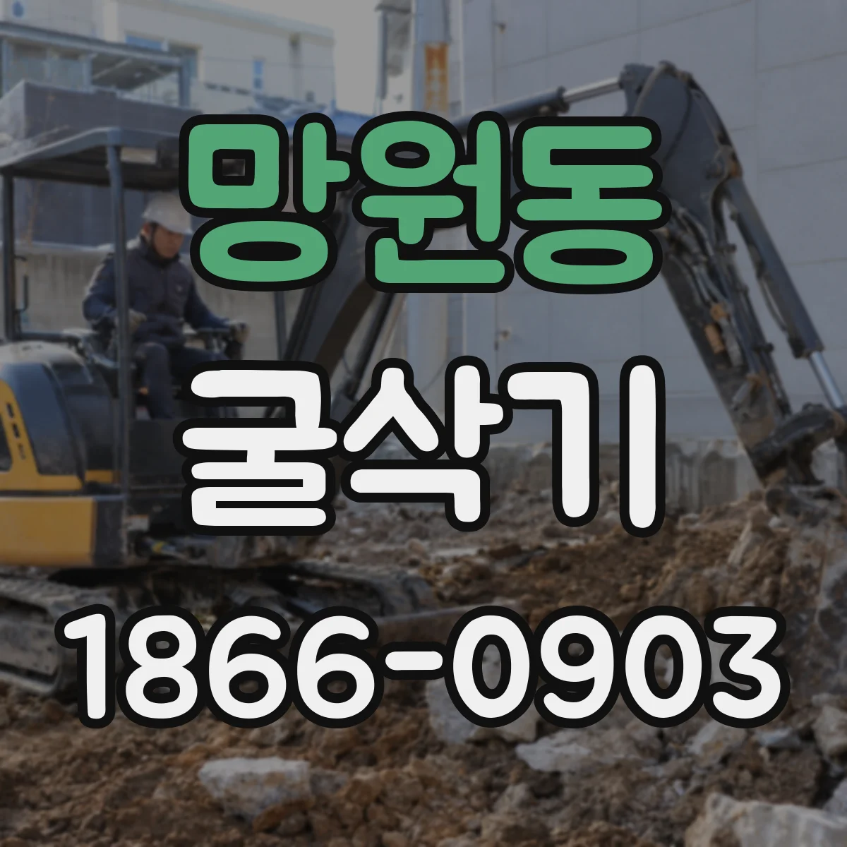 망원동 굴삭기