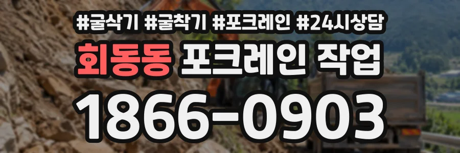 회동동 포크레인작업 상담 전화 1866-0903