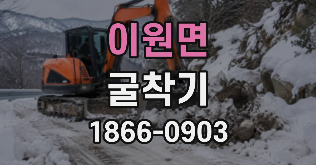 이원면 굴착기