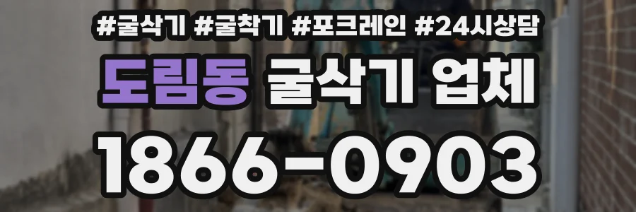 도림동 굴삭기 업체