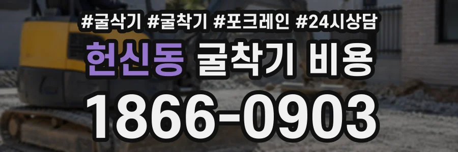 헌신동 굴착기비용 상담 전화 1866-0903