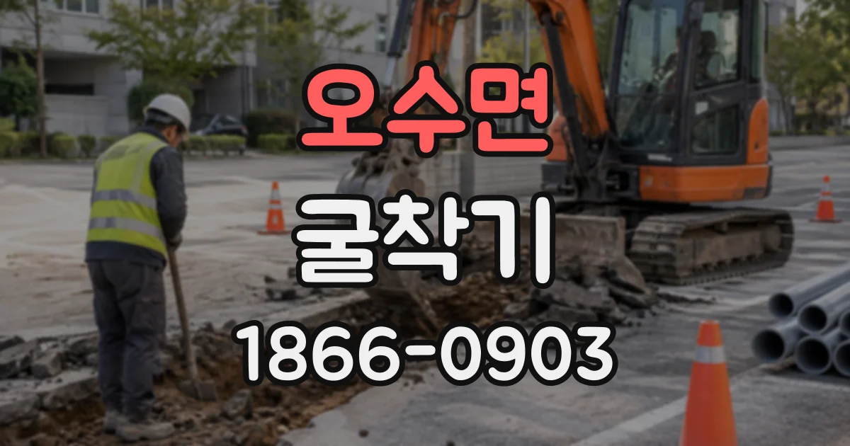 오수면 굴착기