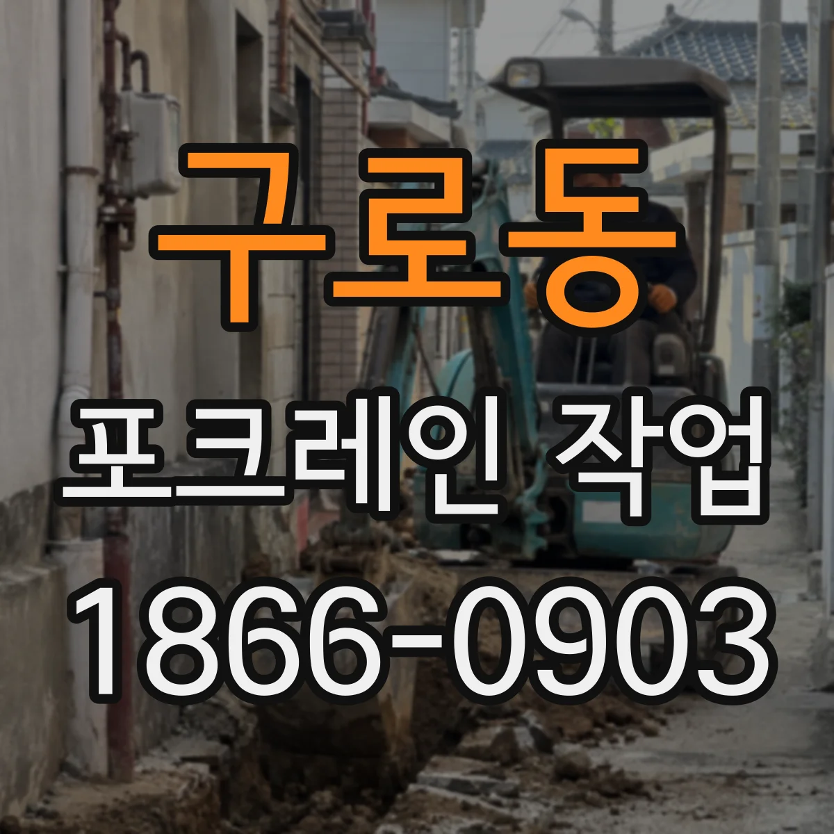 구로동 포크레인 작업