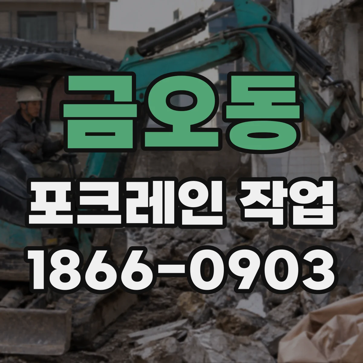 금오동 포크레인 작업