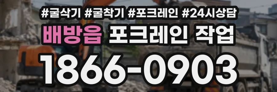 배방읍 포크레인작업 상담 전화 1866-0903