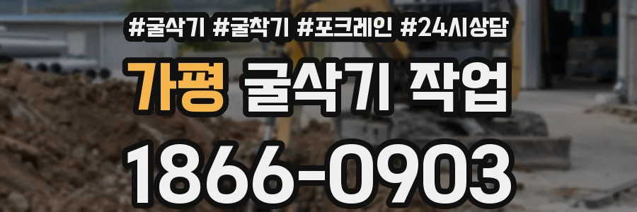 가평 굴삭기 작업