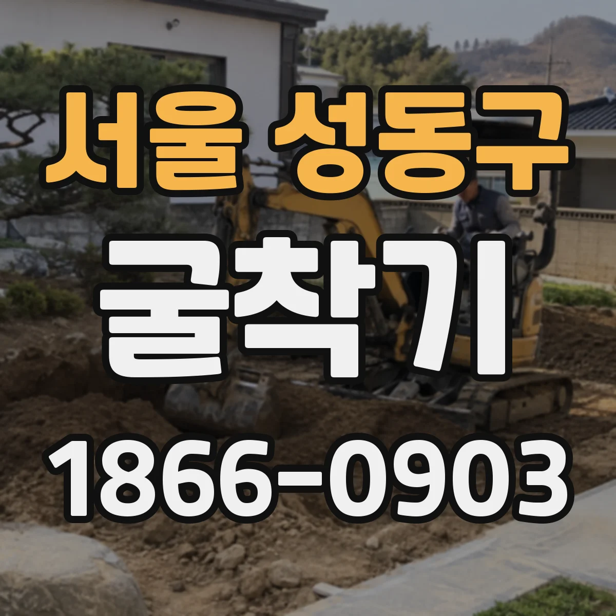서울 성동구 굴착기