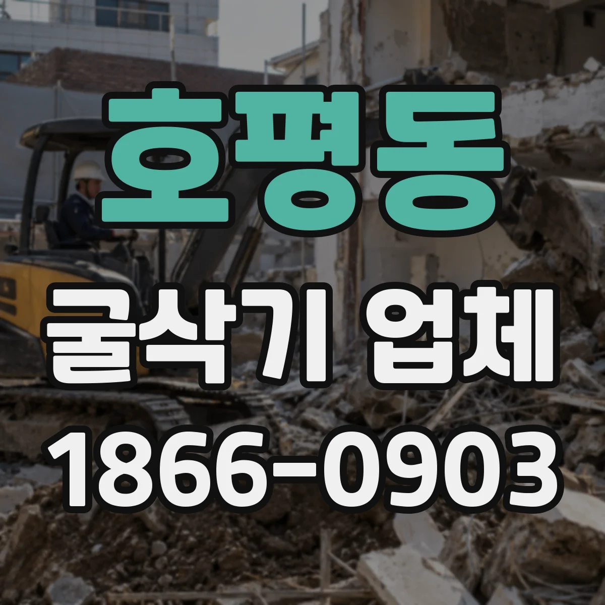 호평동 굴삭기 업체